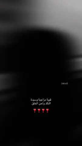 قوية مزاجية وسيدة النكد وأحن الخلق. ❣️❣️❣️❣️ #مالي_خلق_احط_هاشتاق  #اكسلبورر_explore  #تجبراتت📮 #جبراتت📮  #مجرد________ذووووووق🎶 