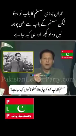 عمران نیازی سسٹم کا باپ تو ہوگا لیکن سسٹم کے باپ سے بھی پوچھ لیں وہ تو کچھ اور ہی کہہ رہا ہے۔۔۔۔۔۔۔ #pakistanleaderparty #pakistan 