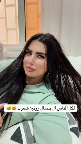 روتين شعري😆😆#اكسبلورexplore #مشاهير_تيك_توك @ام دونا 🦧 