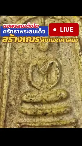 “พระพุทธรูปธรรมกาย” เครื่องรางนี้ หากคุณสัมผัสมัน คุณจะเห็นแสงสว่างของมัน ซึ่งได้รับการประทานจากพลเอกโนฟู บูน หากคุณต้องการมีชีวิตที่ปลอดภัย โปรดพกติดตัวไว้เสมอ เพื่อปกป้องครอบครัวให้ราบรื่นและมั่งคั่ง มันถูกเรียกว่าเครื่องรางที่เปล่งประกายแสงเจิดจ้า~