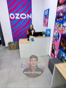 часть 5 мужик с озона #пвз #рек #озон #fyp #хайп #рееек без Чоко и паем походу