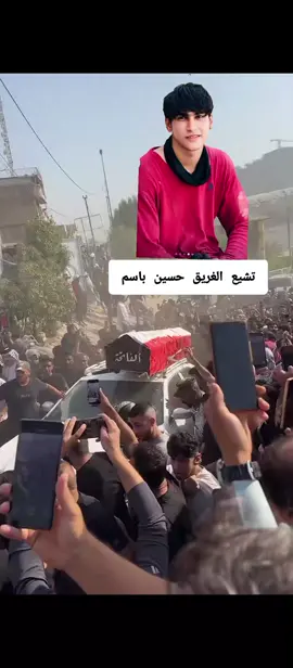 تم العثور على جثت الغريق حسين باسم # الله يرحمه  #😔💔🥀 