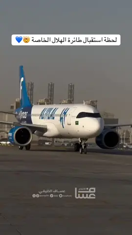 لحظة استقبال طائرة الهلال الخاصة الجديدة التي تحمل ألوان وشعار النادي ليصبح الهلال أول نادي في المملكة والشرق الأوسط يحصل على طائرة خاصة بطلاء كامل للهوية والعلامة التجارية للنادي 💙 🤯 #عساف_الخليفي #الهلال #اكسبلور #سالم_الدوسري #سافيتش 