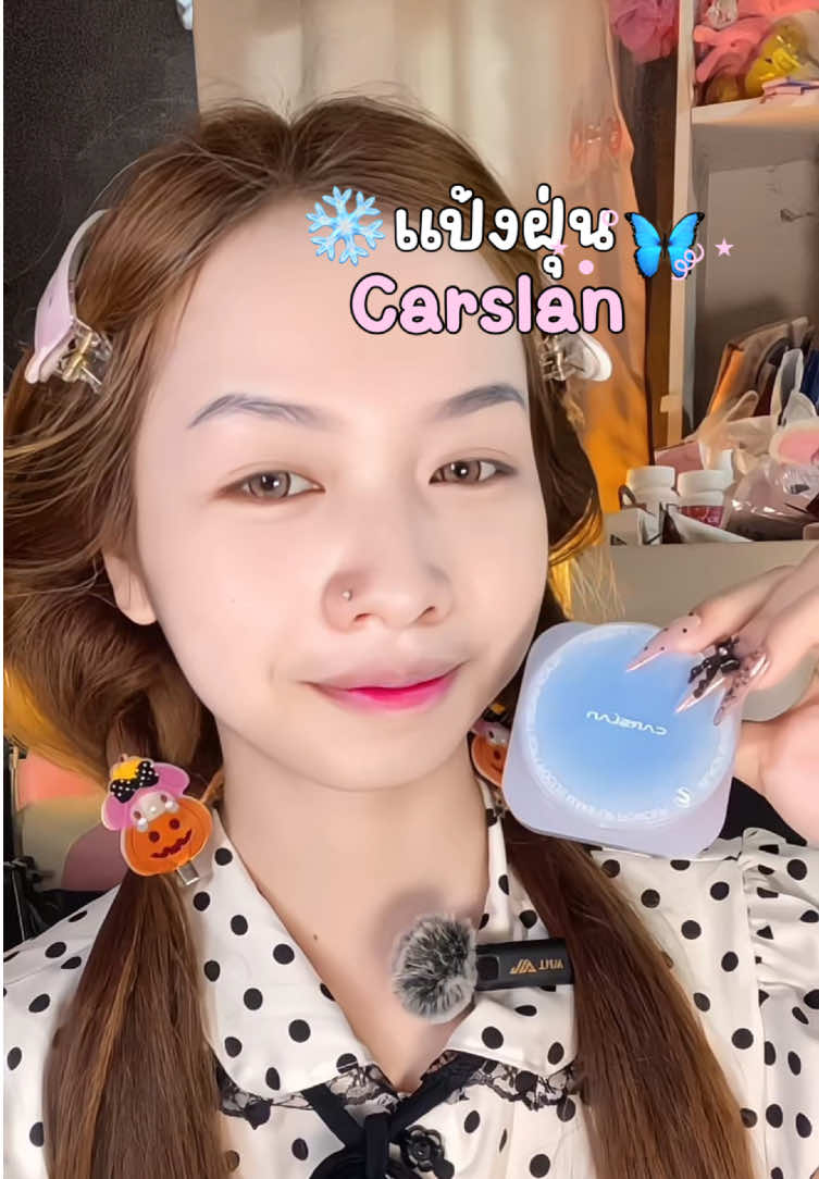 แป้งฝุ่นคุมมันแบรนด์นี้ทำถึงสุด❄️🩷 ##carslan##carslancosmetics##carslanpowder##settingpowder#แป้งควบคุมความมัน 