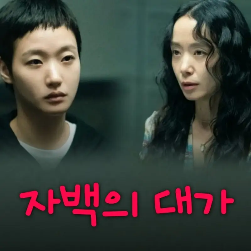 THE PRICE OF CONFESSION (5 DES 2025)