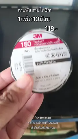 #เทปพันสายไฟ #เทปพันสายไฟ3m #ของมันต้องแชร์ @แคท เลี่ยนยงค์ 