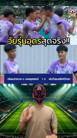 สร้างประวัติศาสตร์ 👏🏻👏🏻 มัธยมเทศบาล ๖ นครอุดรธานี #ฟุตบอล #football #บอล7สี #ฟุตบอล7คน #แชมป์กีฬา7hd 