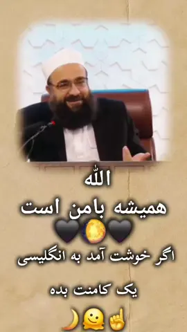 #همیشه با من هست #الله جل جلاله