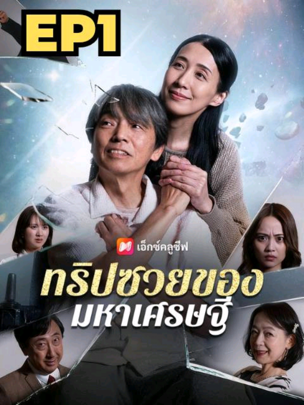 ทริปซวย ของมหาเศรษฐี EP1 พากษ์ไทย #ซีรีย์จีน  #ซีรีย์จี๋นน  #มินิซีรีย์จีน  #ซีรีย์แนวตั้ง  #ทริปซวยของมหาเศรษฐีพากษ์ไทย 