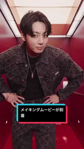 【ニュース】「カルバン・クライン」が、BTSのジョングクを起用した最新のデニムコレクションのキャンペーンを公開。⁠メイキングムービーが到着しました！ ⁠ #calvinklein #BTS #JUNGKOOK #JungkookForCalvinKlein #JUNGKOOKxCALVINKLEIN   ⁠