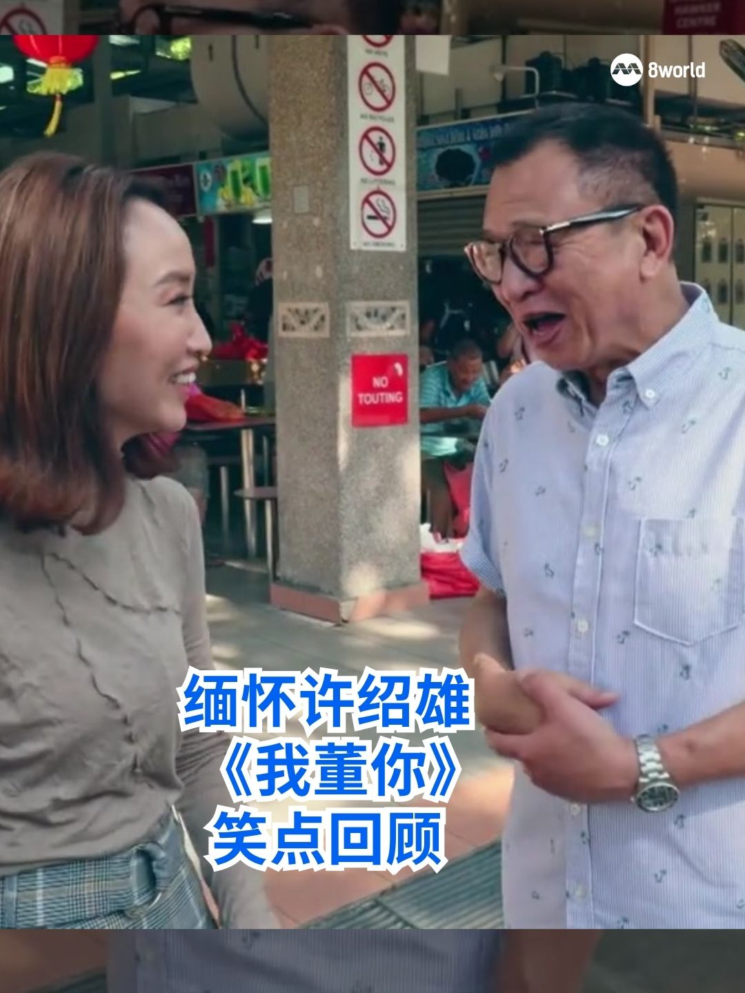 缅怀金牌绿叶许绍雄，一起重温他在《我董你》里的幽默。#许绍雄 #benzhui Auto translation might not be accurate. Click to see original.