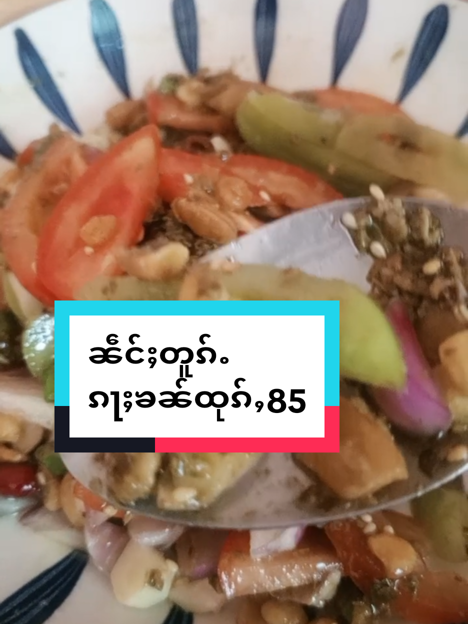 ၼဵင်ႈတူၵ်ႉၵႃႈၶၼ်ထုၵ်ႇ#ၼဵင်ႈတူၵ်ႉ #ၽဝတႆးယၢၼ်မိူင်း 