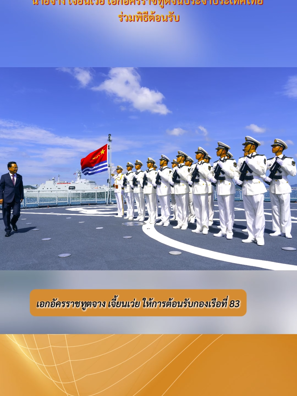 กองเรือที่ 83 แห่งกองทัพเรือจีน เดินทางเยือนไทยกระชับมิตร                นายจาง เจี้ยนเว่ย เอกอัครราชทูตจีนประจำประเทศไทย ร่วมพิธีต้อนรับ