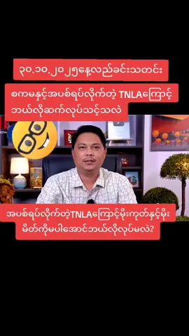 #news #tiktokmyanmar🇲🇲 #thinkb4youdo #fybシ #problem 