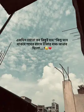 একদিন হয়তো সব কিছুই হবে ''কিন্তু মনে থাকবে শখের বয়সে টাকার বড্ড অভাব ছিলো..!😅💔#foryoupage #viral #foryou #fffffffffffyyyyyyyyyyypppppppppppp 