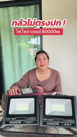 #ไฟโซล่าเซลล์ #ไฟสปอร์ตไลท์โซล่าเซลล์ #ของดีบอกต่อ 