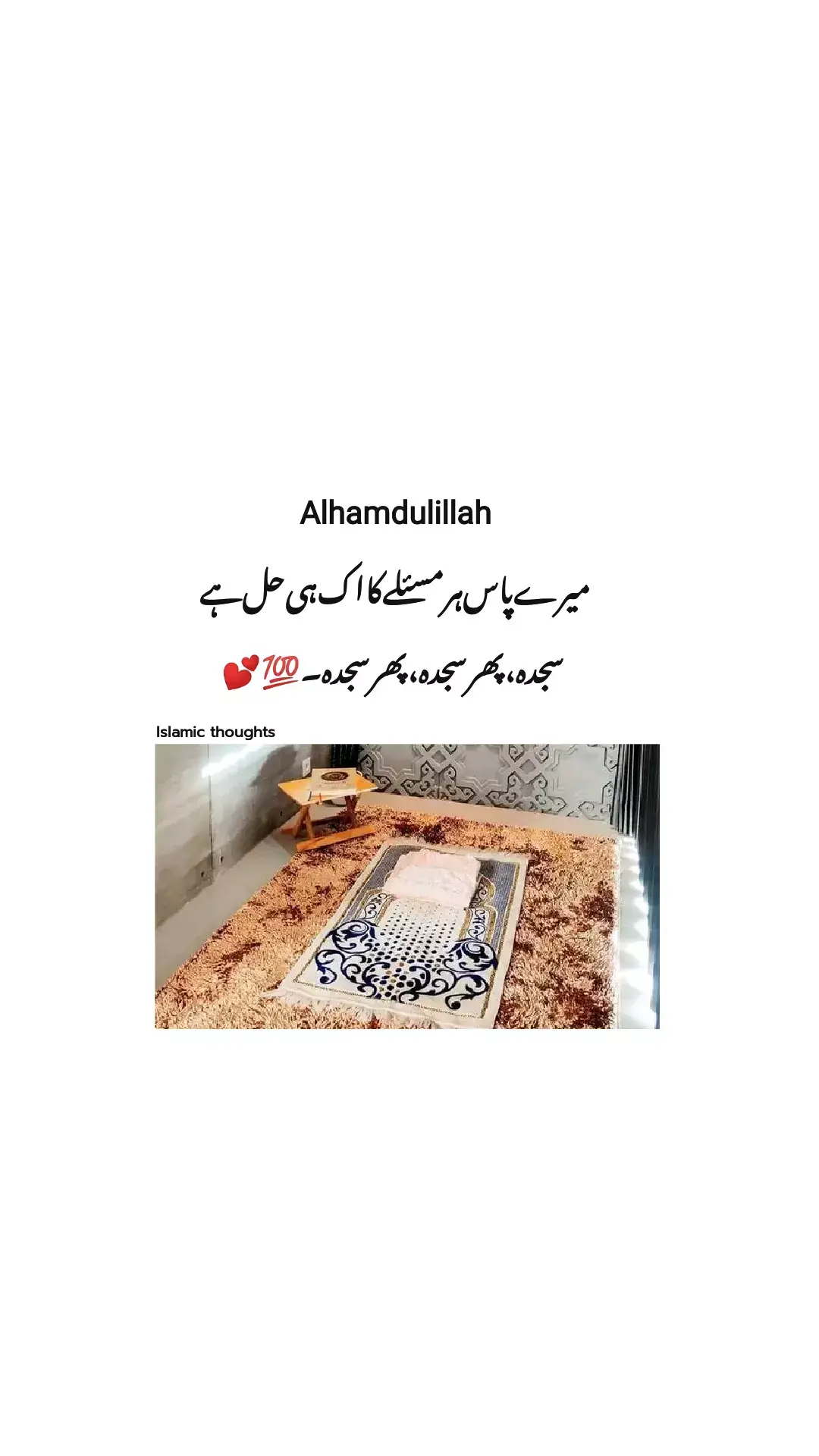*`الحمدللــــ♡︎ــــــــہ`🎀🩵* میرے پاس ہر مسئلے کا اک ہی حل ہے‼️  *`سجدہ، پھر سجدہ، پھر سجدہ۔۔!!`*🥹🌎🔐#indeed💯🥰💫❣️ #islamicthoughts #dontunderreviewmyvideo #foryouu #foryoupage💕💕 