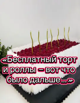 А вы бы пошли за халявой? 🤔🍰 #торт #бесплатно #улытау #реакциялюдей #вотчтоонопоказало