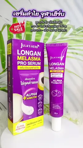 #เซรั่มลำไย #จุฬาเฮิร์บ  #เซรั่มลำไยจุฬาเฮิร์บ  #ลดเลือนฝ้าหน้าขาวใส  #รีวิวบิวตี้ 