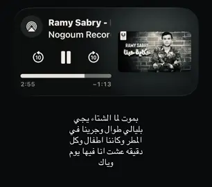 بموت لما الشتاء يجي بليالي طوال وجرينا بالمطر وكاننا اطفال #رامي_صبري #اغاني #foryoupage #fyppppppppppppppppppppppp #loveyou 