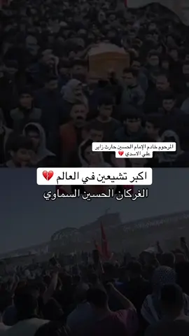 اكبر تشيعين في العالم مال حارث وحسين هنيا لهم #فاجعه_السماوه #فاجعه_تهز_العراق_🥺والعالم #الكريعات #نهر_دجله #الكاظمية 