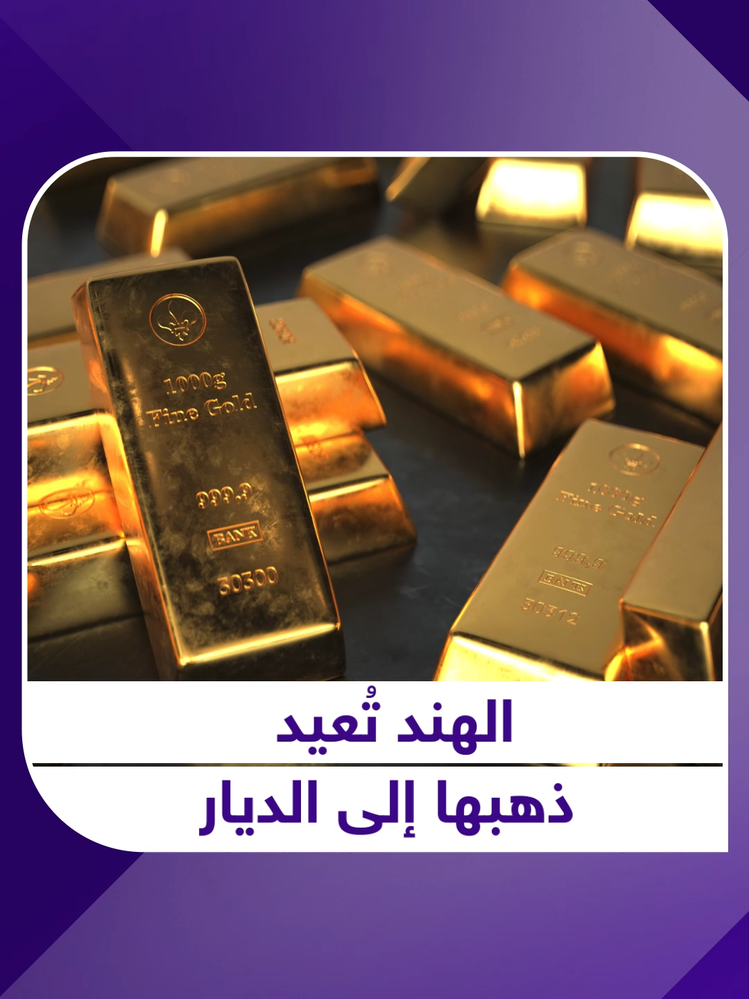 البنك المركزي الهندي يبدأ نقل احتياطيات الذهب من الخارج إلى داخل البلاد #محفظتي