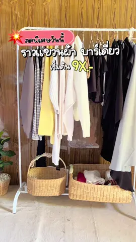 #ราวตากผ้า #ราวแขวนผ้า #ราวมินิมอล #ของใช้ในบ้าน #ของดีบอกต่อ 