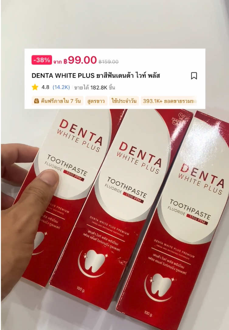 เริ่มต้นหลอดละ 99 .- เอามั้ยค้าบพี่ #เดนต้าไวท์พลัส #ยาสีฟันเดนต้าไวท์พลัส #ฟันขาว #470 