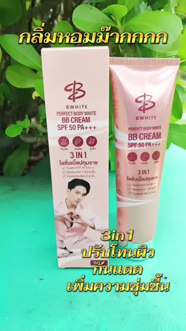 โลชั่นกันแดด 3in1 ปรับโทนอัพผิว กันแดด เพิ่มความชุ่มชื้นให้ผิว กลิ่นหอมมาก #โลชั่นผิวขาว #โลชั่นน้ําหอม #โลชั่นกันแดด #โลชั่นเบื้ลปทุมราช3in1 #โลชั่นผิวไบรท์ 