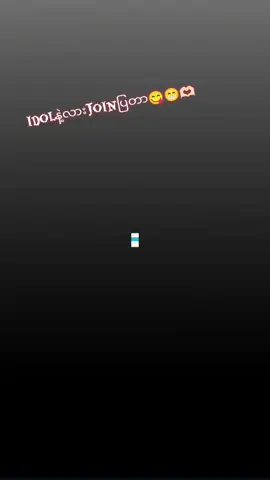 #ကောင်လေးမရှိလို့idolနဲ့join😑💖 #idolနဲ့နည်းကြူးမယ်ကွား😜 #ချစ်ချင်စရာကြီးကွာ🤭🤭 @KHANT🔥 သူလေးပေါ့စိုးမိုးနေတာ😜🎉 