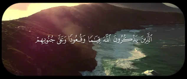 سبحان الله | سورة آل عمران - 191 | تلاوة القارئ :#علي_جابر 