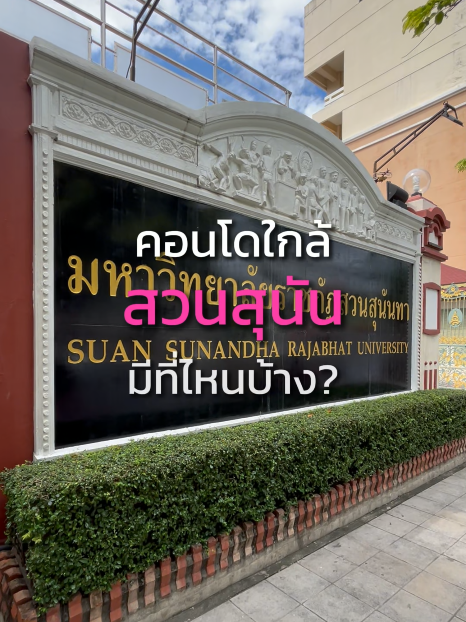 น้องๆหาคอนโดใกล้ ม.สวนสุนัน หรือป่าวค้าบ?? #รีวิวคอนโด #คอนโดใกล้รถไฟฟ้า #คอนโดใกล้มหาลัย #Connexproperty