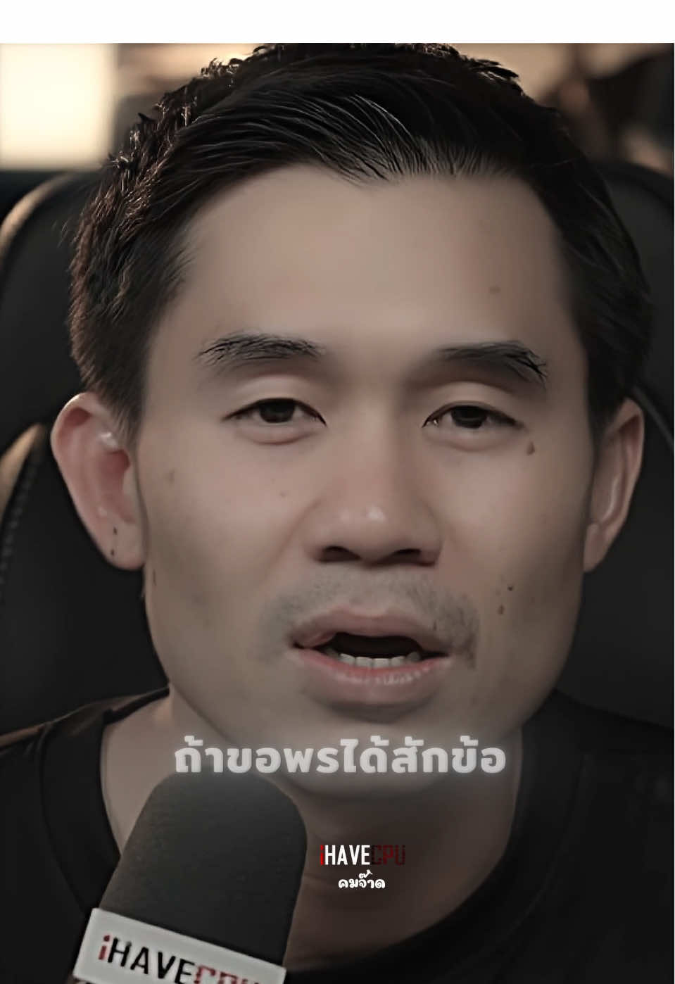 ถ้าขอพรได้สักข้อ #คมจ๊าด #พี่เปาคำคม#พี่เปาคําคมecpu #ihavecpu