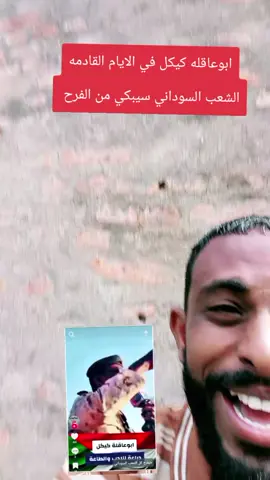 ابوعاقله كيكل في الايام القادمه الشعب السوداني سيبكي من الفرح 
