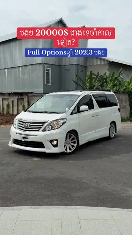 #CapCut វឺតៗបងៗនៅមិនយូទេ ALPHARD ឆ្នា. 2013 Full options ពេញ តម្លៃល្អ : 20000$ ជាង #cambodia🇰🇭khmer #alphard #toyota #viral 