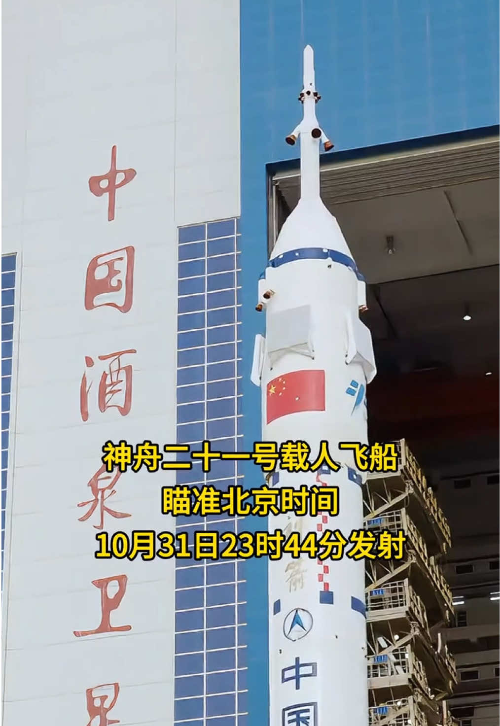 不知不觉都到神舟二十一号了 #神舟二十一号 #中国航天