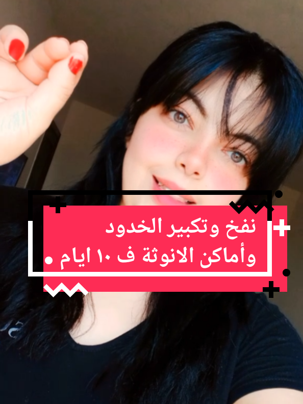 نفخ وتكبير الخدود وأماكن الانوثة بالجسم ف ١٠ أيام بس هتبقي كيرفي #زيادة_الوزن_بطريقة_صحية #تكبير #زيادة_وزن 