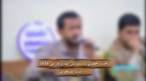 مامثلنا بين القبايل قد رمى 2026 جديد وحصري اداء المنشد سالم المسعودي 