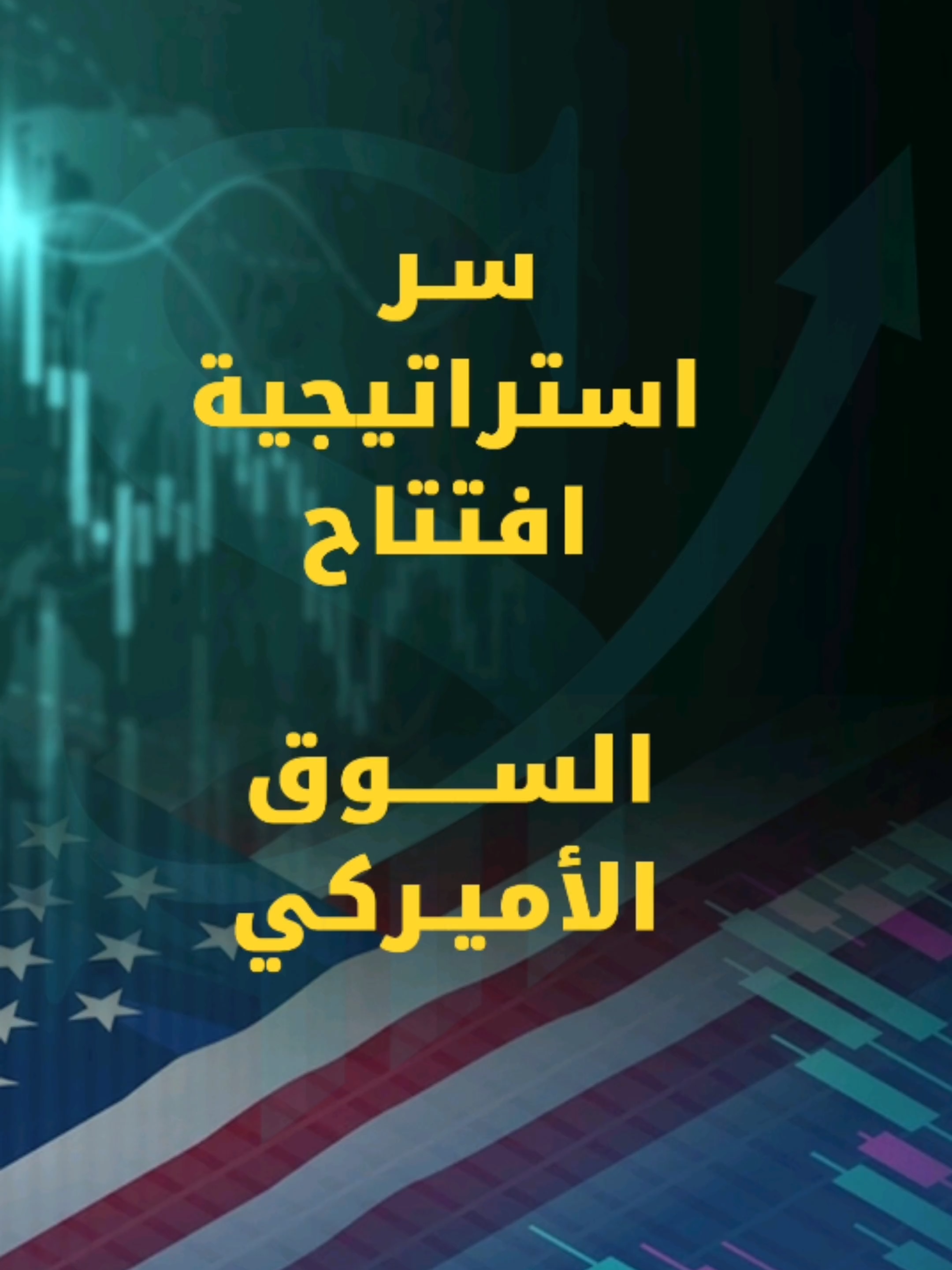 أقوى استراتيجية على افتتاح السوق الأميركي #Smarttrading
