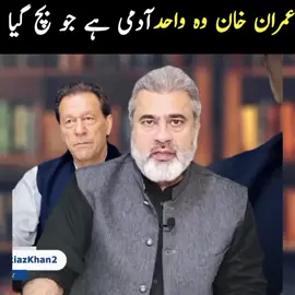30/10/25 #imranriazkhan #imrankhan #currenAaffairs #videoviral #foryoupagee 