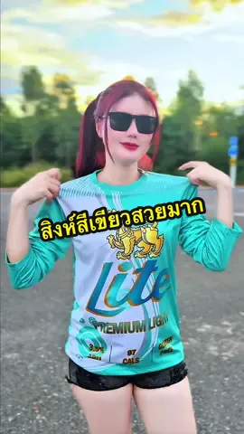 เสื้อกีฬาพิมพ์ลาย สิงห์ไลฟ สีเขียวมิ้นสวยมาก มีทั้งแขนสั้นแขนยาวนะคะ เป็นงานผ้าไมโครใส่สบายระบายอากาศดีค่ะ ⚽️😎##เสื้อพิมพ์ลาย##เสื้อกีฬาพิมพ์ลาย##เสื้อกีฬา##เสื้อกีฬาแฟชั่น##เสื้อเท่ๆ