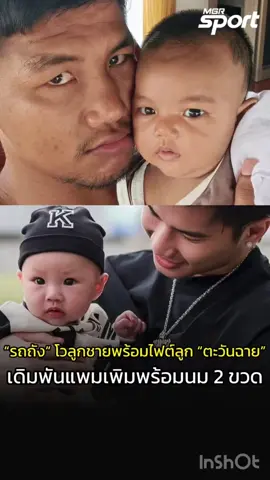 เอาแล้ว! หลังตะวันฉาย นักมวยดังทำเซอร์ไพรส์สุ่มแต่งงานแฟนสาว พร้อมเปิดตัวลูกชาย “คิริน” รุ่นพี่อย่างรถถัง จิตรเมืองนนท์ ที่มีลูกชายวัยใกล้ๆกันอย่าง“ซลาตัล” ประกาศผ่านเฟซบุ๊ค “ฝากพี่น้องแฟนมวยทุกท่านคับ น้ำหนักไหนก็ได้ บังซลาตัล พร้อมบวก ตะวันฉาย พี.เค.แสนชัยมวยไทยยิม” ซึ่งตะวันฉายก็เข้าไปคอมเมนต์บอก “วางเดิมพันได้เลย”  งานนี้มีโอกาสเห็นไฟต์ทายาทลูกนักมวยดังเมื่อรถถังจับลูกชายขึ้นตราชั่งเรียบร้อย พร้อมท้าทายไปถึงตะวันฉายอีกครั้ง “เดิมพัน แพมเพิส 2 แพ็ค นม 2 ขวด พร้อมสู้“ งานนี้คิดว่าใครจะชนะ มาให้กำลังใจกัน 😂 เครดิต : รถถัง จิตรเมืองนนท์ #รถถัง #ตะวันฉาย 