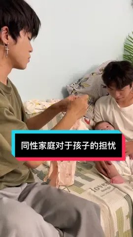 在同性家庭长大的孩子会幸福吗？我们会尽力给他最好的🥺🌈 #夫夫 #lgbt #代孕 #泰国三代试管 #彩虹 #同性 