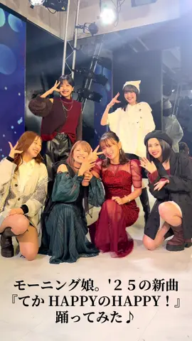 モーニング娘。'25のTikTok撮影会に参加した気分でとっても楽しかったです😁✨ ファーストテイクで私と圭ちゃん間違えてますがw 成功したテイクは、 @モーニング娘。'25 の公式TikTokにアップされてますよー😊💕 ちなみに新曲は１２月３日発売です！！ 皆さんいっぱい聞いてくださいね♡