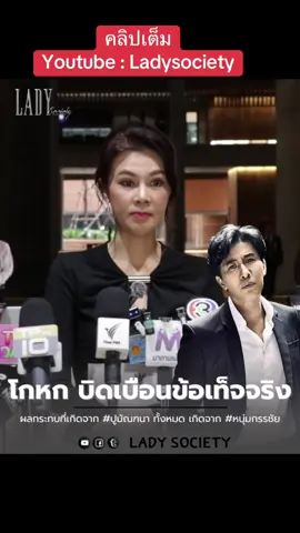 ผลกระทบที่เกิดจาก #ปูมัณฑนา ทั้งหมด เกิดจาก #หนุ่มกรรชัย โกหก บิดเบือนข้อเท็จจริง เป็นศาลเตียตัดสินเอง #โหนกระแสวันนี้ #ladysociety