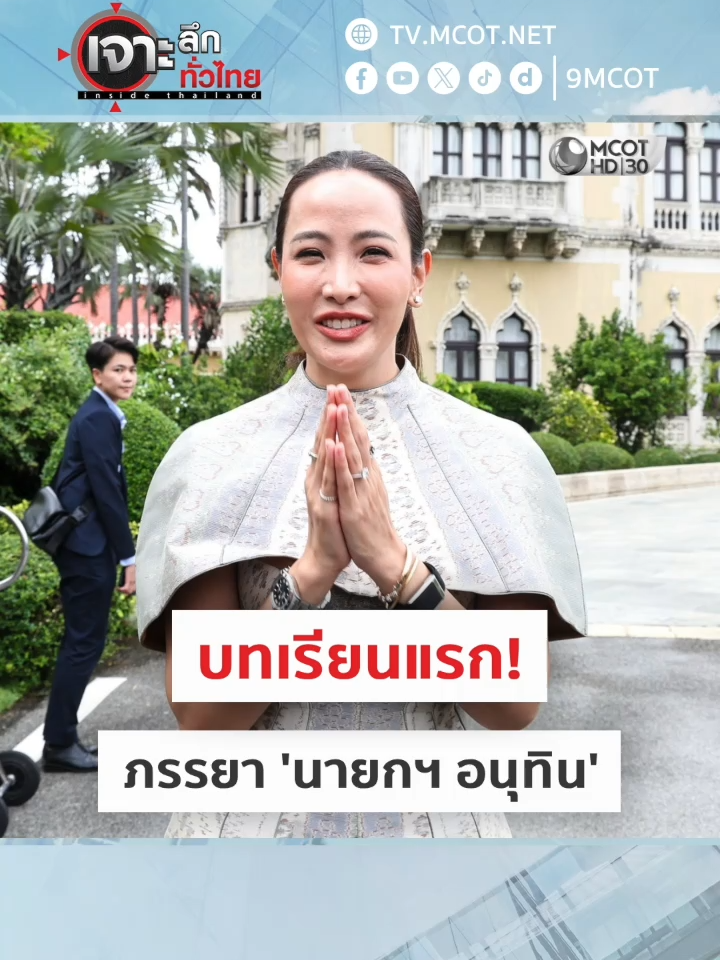 HIGHLIGHT เจาะลึกทั่วไทย | บทเรียนแรก! ภรรยา 'นายกฯ อนุทิน' . 👉🏻 รายการเจาะลึกทั่วไทย ทุกวันจันทร์ - ศุกร์ เวลา 08.00 น. ทางช่อง 9 กด 30 #นายกฯอนุทิน #อนุทิน #ภริยานายกฯ #จ๋าธนนนท์ #เจาะลึกทั่วไทย