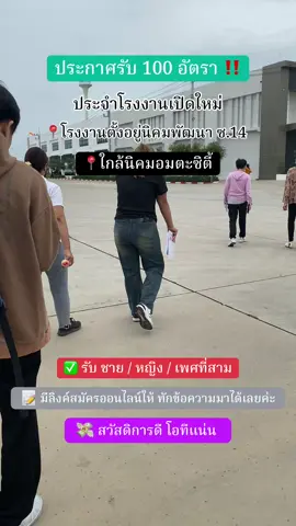 🏭 โรงงานเปิดใหม่ สวัสดิการดี โอทีแน่น #หางาน #รับสมัครพนักงานจํานวนมาก #รับสมัครงาน #ระยองหวานเจี๊ยบ💯 #ฟีดดดシ 