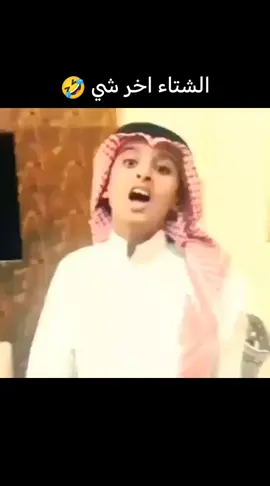 الشتاء اخر شي 