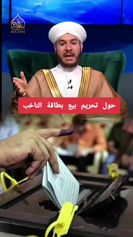 #اكسبلور #اكسبلورexplore  حول تحريم بيع بطاقة الناخب #الشيخ_وليد_الحسيني  #اللهم_اصلح_احوالنا #اللهم_صلي_على_نبينا_محمد 