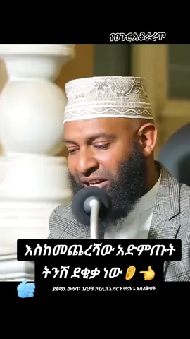 #muslimtiktok #ethiopian_tik_tok🇪🇹🇪🇹🇪🇹🇪🇹 #ኢትዮጵያ_ለዘለዓለም_ትኑር🇪🇹🇪🇹🇪🇹 @M...A...Y,💗 